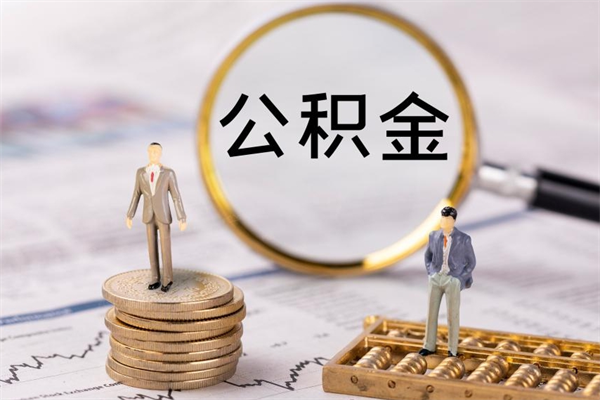 单县离职公积金帮取（离职人员取公积金）