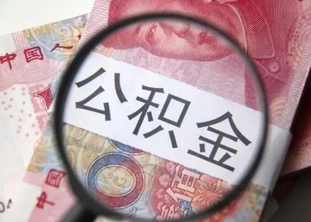 单县第二次取住房公积金（第二次取公积金能取多少钱）