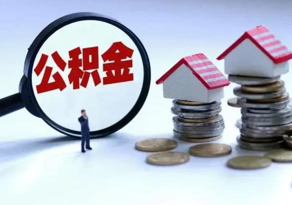 单县从公司辞职公积金能取出来吗（在公司辞职了公积金能提出来吗）