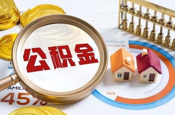 单县正式退休怎样领取公积金（退休公积金如何领取）