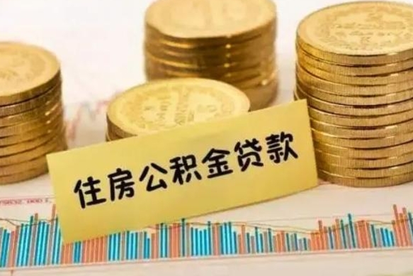 单县人公积金离职怎么帮提（公积金离职怎么提取）