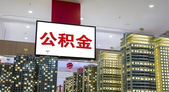 单县离开取出公积金（离开城市公积金提取）